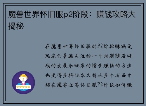 魔兽世界怀旧服p2阶段：赚钱攻略大揭秘